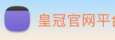 皇冠官网平台 logo